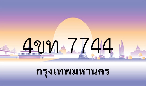 4ขท 7744